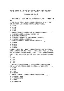 江苏省2016年上半年安全工程师安全生产：特种作业操作资格的证书考试试题