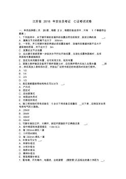 江苏省2018年安全员考证C证考试试卷