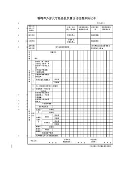 江苏省GJ4.5.4钢构件(单层钢柱)外形尺寸检验批质量验收记录