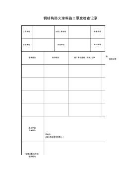 江苏省GJ3.2.4钢结构防火涂料施工厚度检查记录