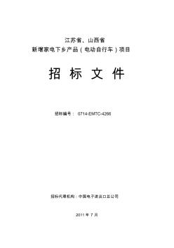 江苏省、山西省新增家电下乡产品(电动自行车)项目招标文件