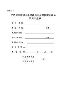 江苏省中等职业学校高水平示范性实训基地建设项目申报书江