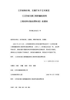 江苏省交通工程质量检测和工程材料试验收费标准2005