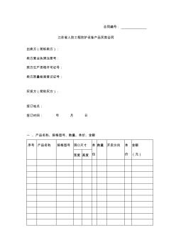 江苏省人防工程防护设备产品买卖合同范本模板