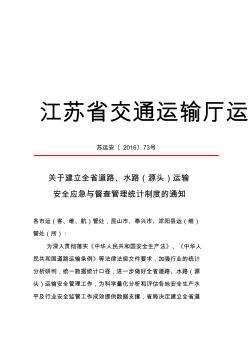 江苏省交通运输厅运输管理局文件