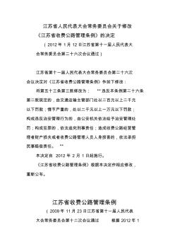江苏省人民代表大会常务委员会关于修改《江苏省收费公路管理条例》的决定
