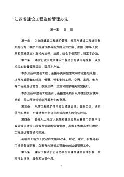 江苏省人民政府令第66号《江苏省建设工程造价管理办法》
