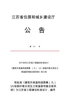 江蘇省住房和城鄉(xiāng)建設(shè)廳外保溫構(gòu)造圖集