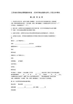 江苏省住宅物业管理服务标准合同