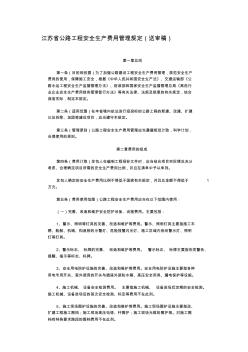 江苏省公路工程施工安全生产费用管理规定(送审稿)