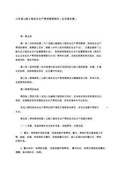 江苏省公路工程安全生产费用管理规定