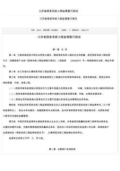 江苏省信息系统工程监理暂行规定