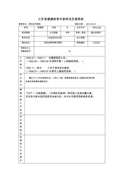 江蘇省健康專家?guī)斐蓡T推薦表