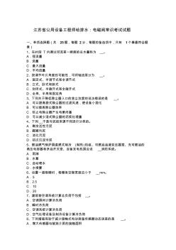 江苏省公用设备工程师给排水：电磁阀常识考试试题