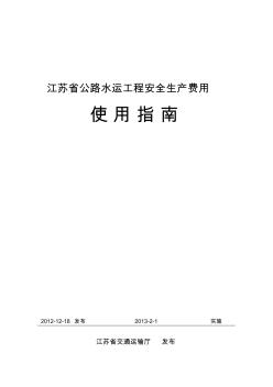 江苏省公路水运工程安全生产费用使用指南