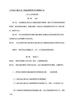 江苏省公路水运工程监理信用评价管理办法