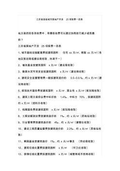 江苏省县级城市房地产开发25项规费一览表