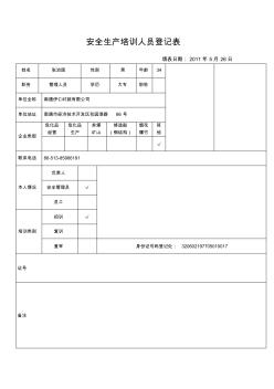 江苏省南通市安全生产培训人员登记表