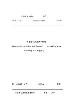 江苏省地方标准J11973-2012房屋面积测算技术规程