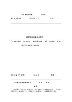 江苏省地方标准J11973-2012房屋面积测算技术规程 (2)