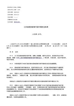 江苏省固体废物污染环境防治条例