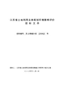 江苏省土地利用总体规划环境影响评价