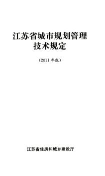 江蘇省城市規(guī)劃管理技術(shù)規(guī)定(2011年版)