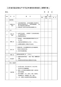 江苏省实验动物生产许可证申请现场考核表(屏障环境)