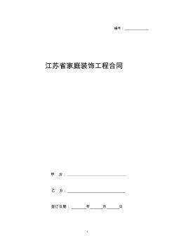 江苏省家庭装饰工程合同协议书范本