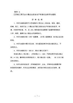 江苏省小微工贸企业安全标准化评分细则