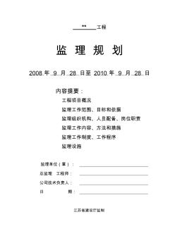 江苏省小高层住宅小区工程监理规划