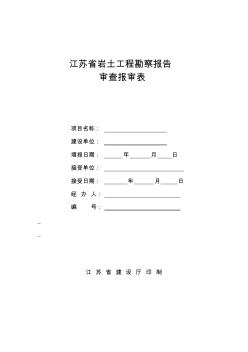 江蘇省巖土工程勘察報(bào)告審查報(bào)審表