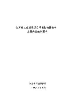 江苏省工业建设项目环境影响报告书