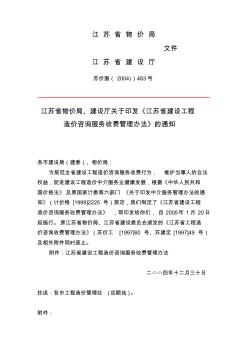 江苏省工程造价咨询服务收费标准 (2)