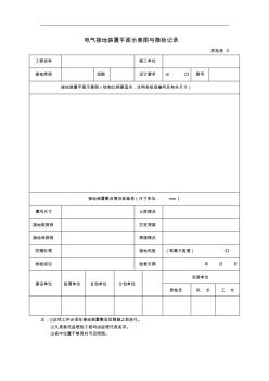 江苏省市政道路资料表格18电气接地装置平面示意图与隐检记录