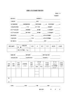 江蘇省市政道路資料表格混凝土抗壓強(qiáng)度試驗(yàn)報(bào)告37 (2)