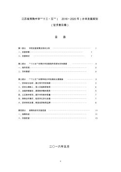 江苏省常熟中学“十三五”(2016~2020年)办学发展规划
