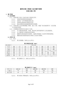 江苏省建筑安装工程施工技术操作规程(设备安装)(pdf)