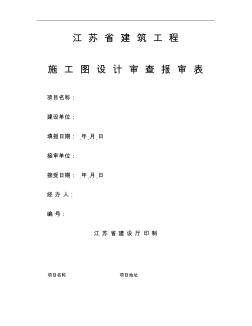 江苏省建筑工程施工图设计审查报审表(精)