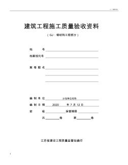 江苏省建筑工程施工质量验收资料(GJ：钢结构工程部分)