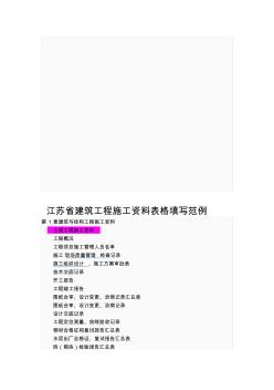 江苏省建筑工程施工资料表格填写范例