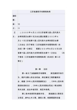 江苏省建筑市场管理条例