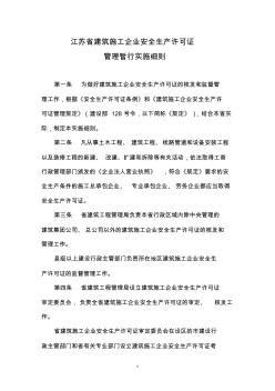 江苏省建筑施工企业安全生产许可证管理暂行实施细则