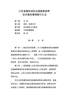 江苏省建筑消防设施维修保养技术服务管理暂行办法