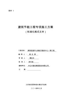 江苏省建筑节能分部工程施工方案范本