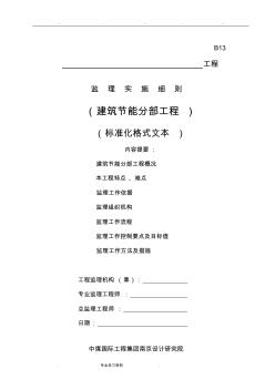 江苏省建筑节能分部监理实施细则(标准化格式文本)