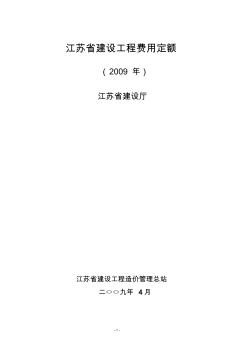江苏省建设工程2009费用定额 (2)