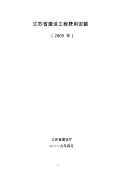 江苏省建设工程2009费用定额