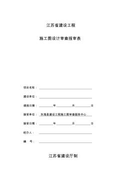 江苏省建设工程施工图设计审查报审表(20200920212959)