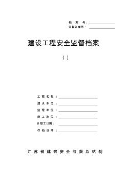 江苏省建设工程安全监督档案2